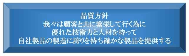 品質方針